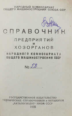 Справочник предприятий и хозорганов Народного комиссариата общего машиностроения СССР. № 52. [М.], 1939.